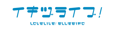 イキヅライブ！ LOVELIVE! BLUEBIRD 公式サイト