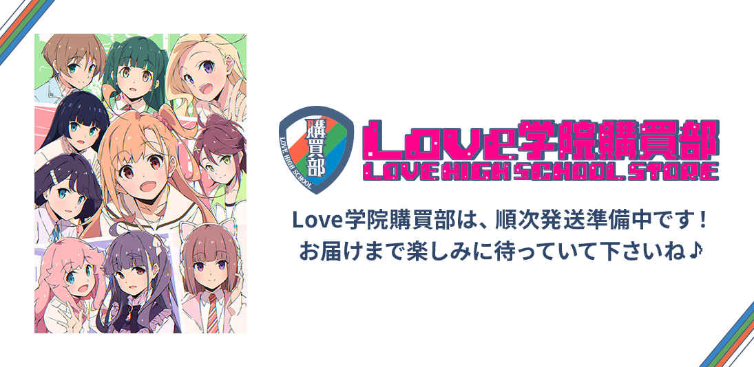 Love学院購買部は、順次発送準備中です！お届けまで楽しみに待っていて下さいね♪